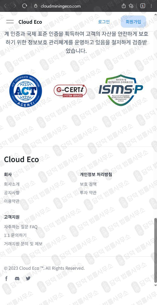 이 사진은 담덕법률사무소에서 캡쳐해둔 클라우드마이닝에코(Cloud Eco) 웹사이트 캡쳐 사진이며 URL은 cloudminingeco.com 입니다.