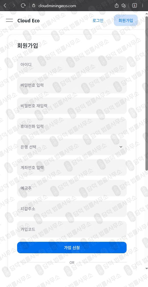 이 사진은 담덕법률사무소에서 캡쳐해둔 클라우드마이닝에코(Cloud Eco) 웹사이트 캡쳐 사진이며 URL은 cloudminingeco.com 입니다.