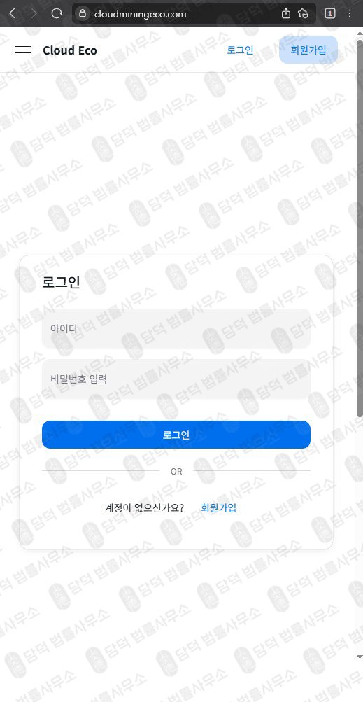이 사진은 담덕법률사무소에서 캡쳐해둔 클라우드마이닝에코(Cloud Eco) 웹사이트 캡쳐 사진이며 URL은 cloudminingeco.com 입니다.