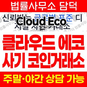 클라우드마이닝에코(Cloud Eco) 사기 피해 정보 · 담덕법률사무소