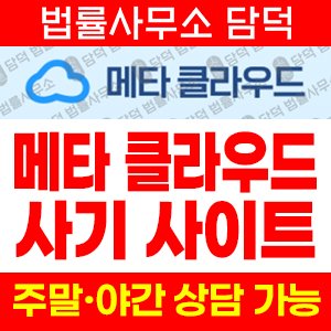 메타(SNS) 사기 피해 정보 · 담덕법률사무소