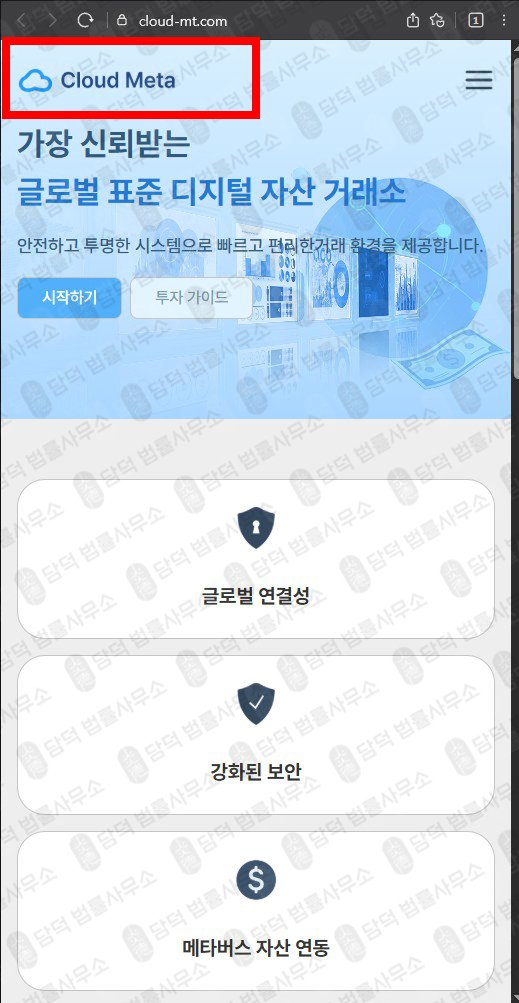 이 사진은 담덕법률사무소에서 캡쳐해둔 메타버스(Cloud Meta) 웹사이트 캡쳐 사진이며 URL은 cloud-mt.com 입니다.