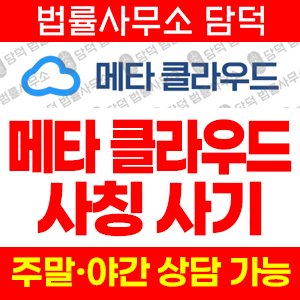 메타버스(Cloud Meta) 사기 피해 정보 · 담덕법률사무소