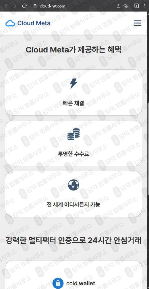 이 사진은 담덕법률사무소에서 캡쳐해둔 클라우드메타(Cloud Meta) 웹사이트 캡쳐 사진이며 URL은 cloud-mt.com 입니다.