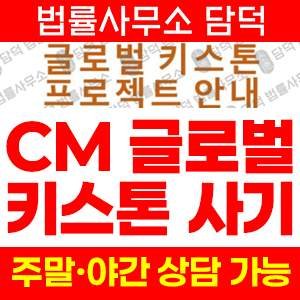 글로벌사기(CM) 사기 피해 정보 · 담덕법률사무소