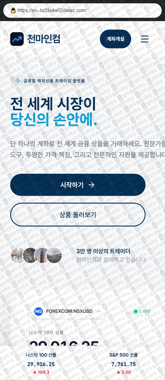 이 사진은 담덕법률사무소에서 캡쳐해둔 천마인컴(HTS MTS) 웹사이트 캡쳐 사진이며 URL은 cm-futures.com 입니다.