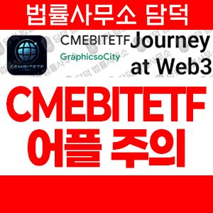 방지(CMEBITETF) 사기 피해 정보 · 담덕법률사무소