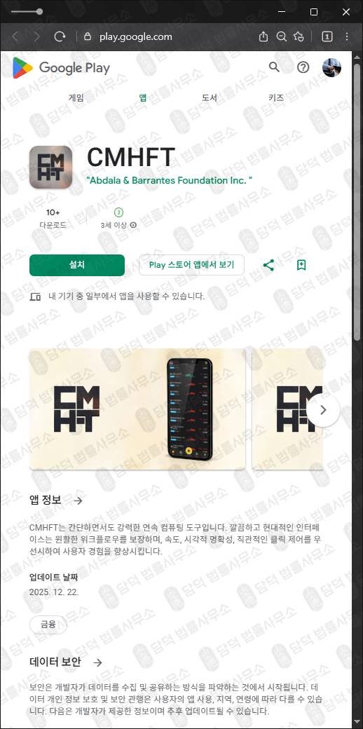 이 사진은 담덕법률사무소에서 캡쳐해둔 플레이스토어(CMHFT) 관련 자료 사진입니다.