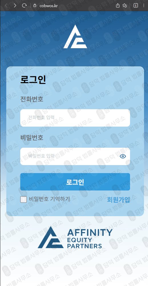 이 사진은 담덕법률사무소에서 캡쳐해둔 어피니티에쿼티사칭사기(SNS) 웹사이트 캡쳐 사진이며 URL은 cobwos.kr 입니다.