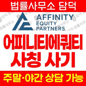 어피니티에쿼티사칭사기(SNS) 사기 피해 정보 · 담덕법률사무소