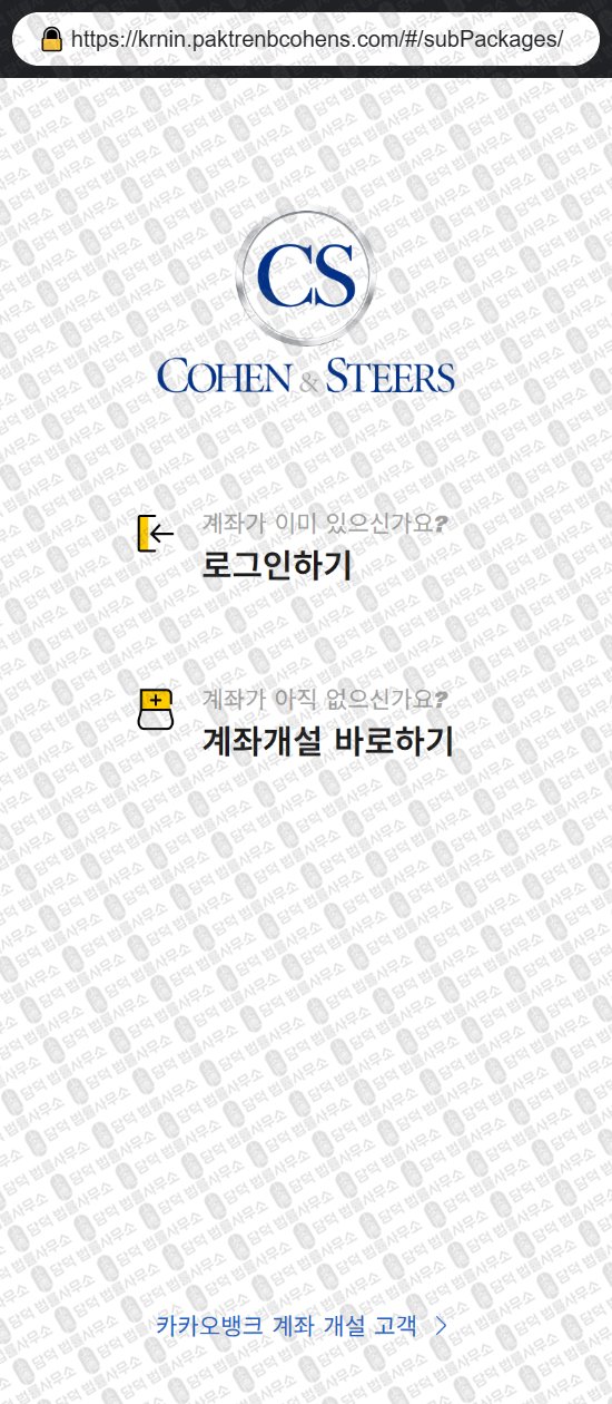 이 사진은 담덕법률사무소에서 캡쳐해둔 사칭(COHEN STEERS) 웹사이트 캡쳐 사진이며 URL은 paktrenbcohens.com 입니다.