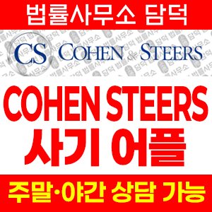 사칭(COHEN STEERS) 사기 피해 정보 · 담덕법률사무소