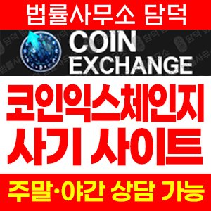 익스체인지(Coin Exchange) 사기 피해 정보 · 담덕법률사무소