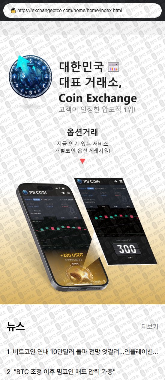 이 사진은 담덕법률사무소에서 캡쳐해둔 코인익스체인지(Coin Exchange) 웹사이트 캡쳐 사진이며 URL은 exchangebtco.com 입니다.