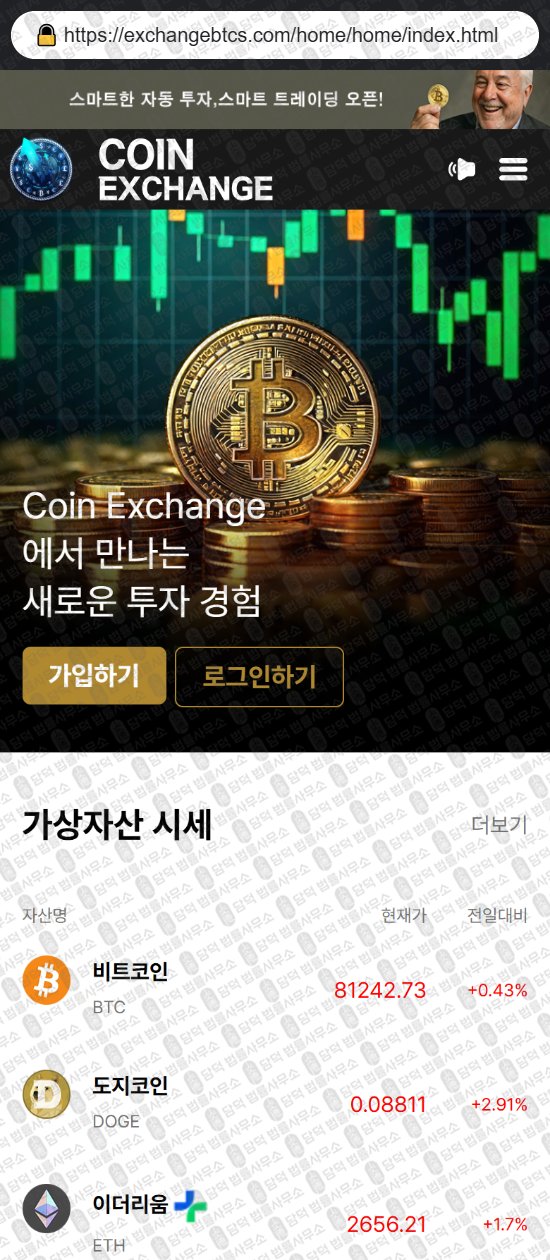 이 사진은 담덕법률사무소에서 캡쳐해둔 코인익스체인지(Coin Exchange) 웹사이트 캡쳐 사진이며 URL은 exchangebtcs.com 입니다.