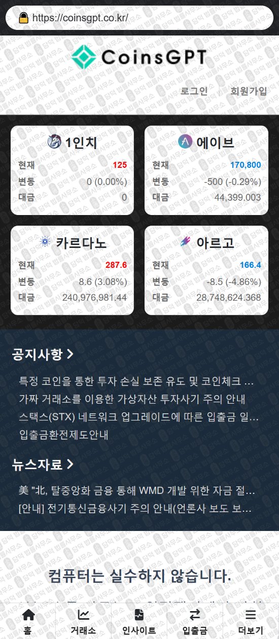 이 사진은 담덕법률사무소에서 캡쳐해둔 정식(CoinsGPT) 웹사이트 캡쳐 사진이며 URL은 coinsgpt.co.kr 입니다.