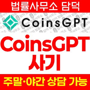 정식(CoinsGPT) 사기 피해 정보 · 담덕법률사무소