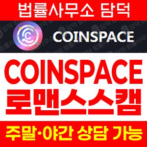 로맨스스캠예방(SNS) 사기 피해 정보 · 담덕법률사무소