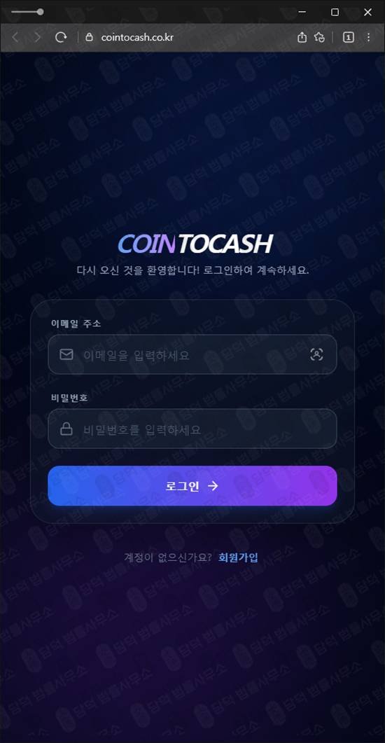이 사진은 담덕법률사무소에서 캡쳐해둔 스미싱(Cointocash) 웹사이트 캡쳐 사진이며 URL은 cointocash.co.kr 입니다.