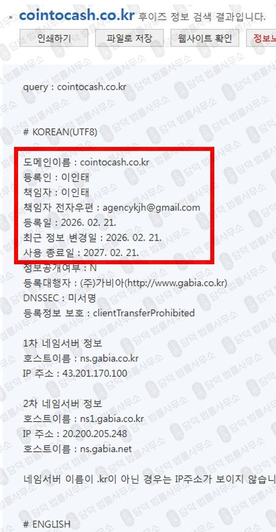 이 사진은 담덕법률사무소에서 캡쳐해둔 스미싱(Cointocash) 웹사이트 캡쳐 사진이며 URL은 cointocash.co.kr 입니다.
