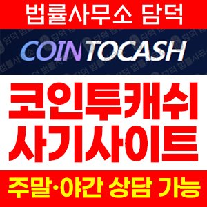 스미싱(Cointocash) 사기 피해 정보 · 담덕법률사무소