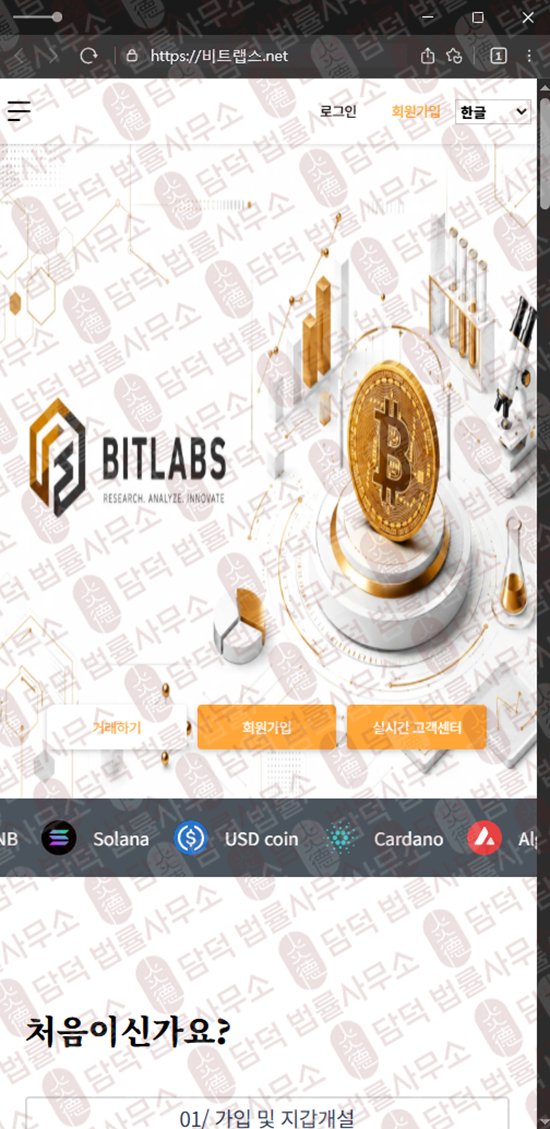 이 사진은 담덕법률사무소에서 캡쳐해둔 비트랩스(URL) 웹사이트 캡쳐 사진이며 URL은 bitlabb.net 입니다.
