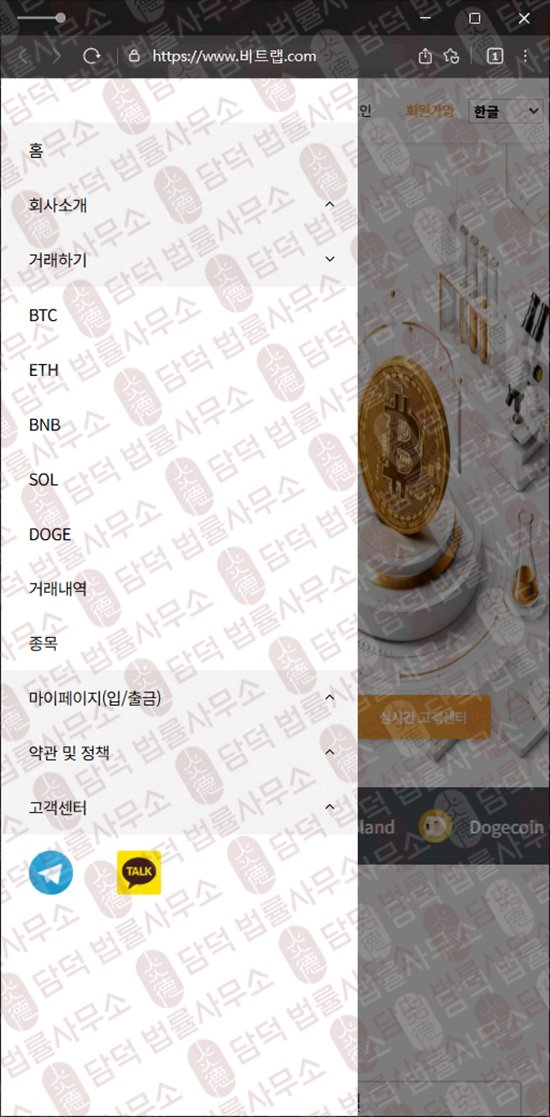 이 사진은 담덕법률사무소에서 캡쳐해둔 비트랩스(URL) 웹사이트 캡쳐 사진이며 URL은 bitlabb.net 입니다.