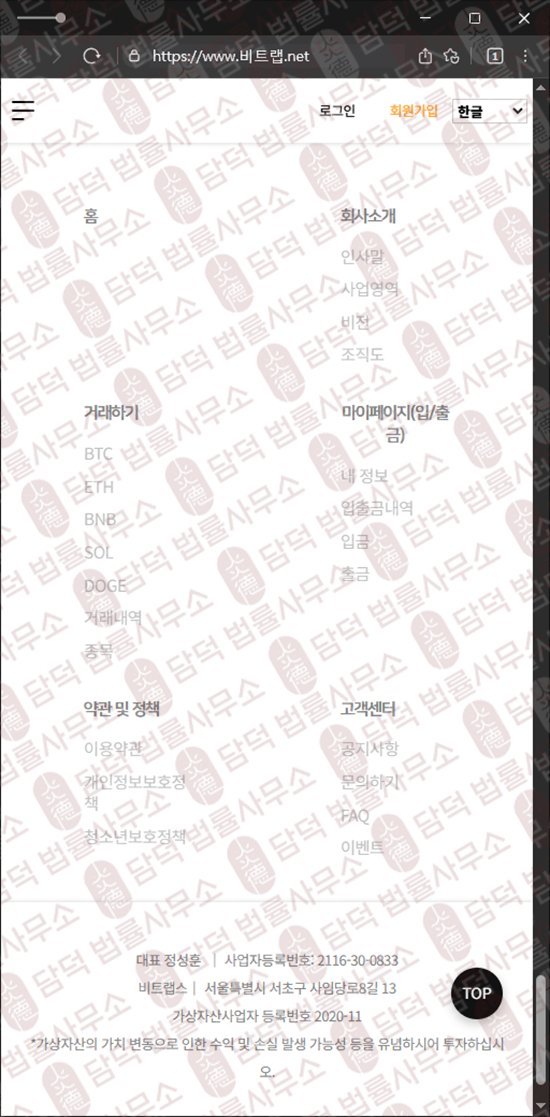 이 사진은 담덕법률사무소에서 캡쳐해둔 비트랩스(URL) 웹사이트 캡쳐 사진이며 URL은 bitlabb.net 입니다.