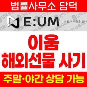 이움(EUM) 사기 피해 정보 · 담덕법률사무소