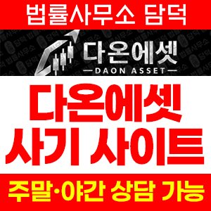 다온에셋(HTS MTS) 사기 피해 정보 · 담덕법률사무소