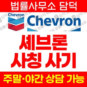 위험도메인(Chevron) 사기 피해 정보 · 담덕법률사무소