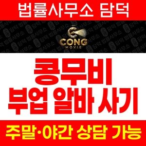 콩무비(SNS) 사기 피해 정보 · 담덕법률사무소