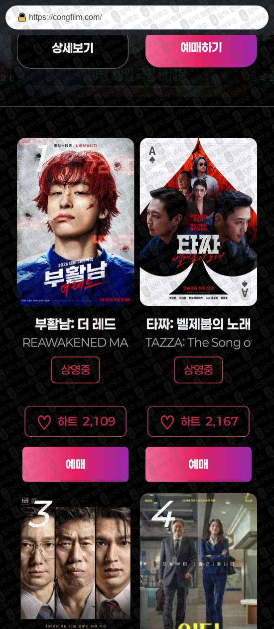 이 사진은 담덕법률사무소에서 캡쳐해둔 콩무비(SNS) 웹사이트 캡쳐 사진이며 URL은 congfilm.com 입니다.