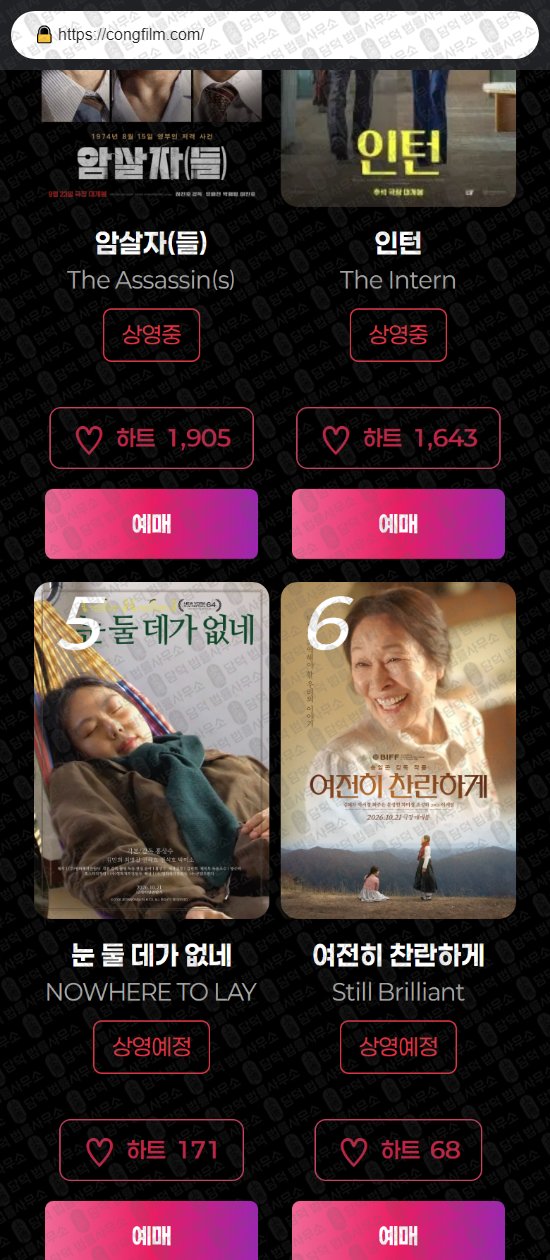 이 사진은 담덕법률사무소에서 캡쳐해둔 콩무비(SNS) 웹사이트 캡쳐 사진이며 URL은 congfilm.com 입니다.