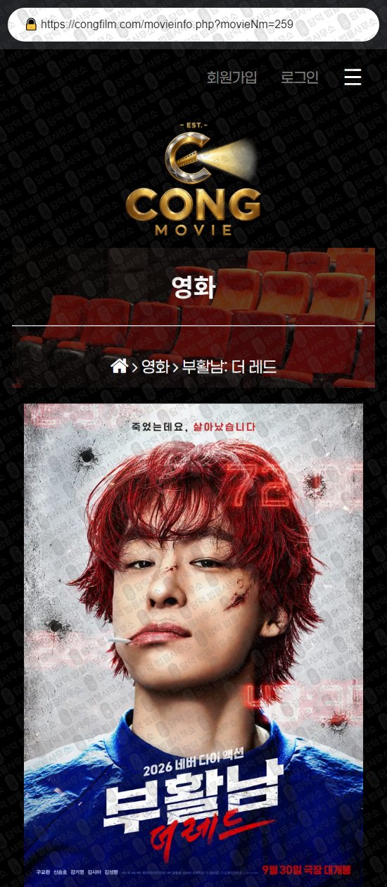 이 사진은 담덕법률사무소에서 캡쳐해둔 콩무비(SNS) 웹사이트 캡쳐 사진이며 URL은 congfilm.com 입니다.