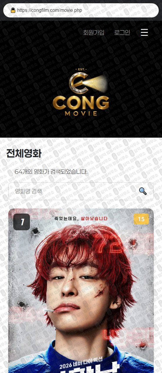 이 사진은 담덕법률사무소에서 캡쳐해둔 콩무비(SNS) 웹사이트 캡쳐 사진이며 URL은 congfilm.com 입니다.