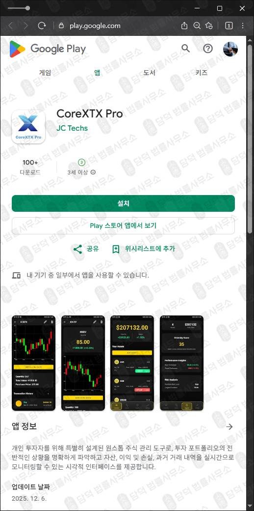 이 사진은 담덕법률사무소에서 캡쳐해둔 구글플레이(CoreXTX Pro) 관련 자료 사진입니다.
