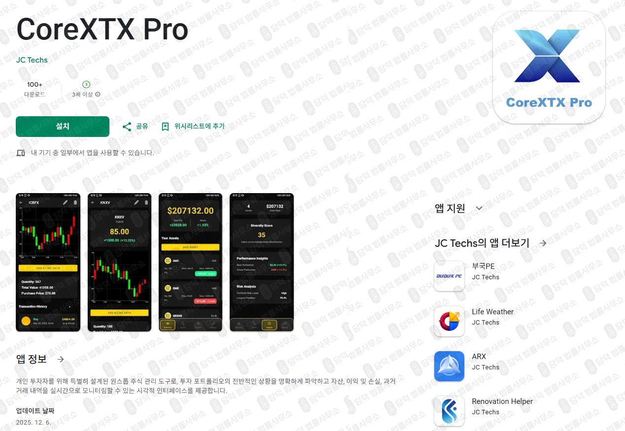 이 사진은 담덕법률사무소에서 캡쳐해둔 구글플레이(CoreXTX Pro) 관련 자료 사진입니다.