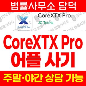 구글플레이(CoreXTX Pro) 사기 피해 정보 · 담덕법률사무소