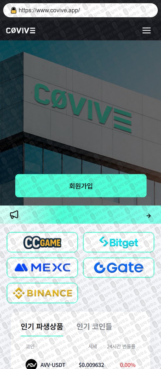 이 사진은 담덕법률사무소에서 캡쳐해둔 현물거래소(Covive) 웹사이트 캡쳐 사진이며 URL은 covive.app 입니다.