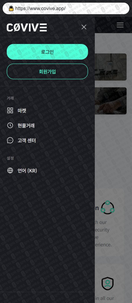 이 사진은 담덕법률사무소에서 캡쳐해둔 현물거래소(Covive) 웹사이트 캡쳐 사진이며 URL은 covive.app 입니다.
