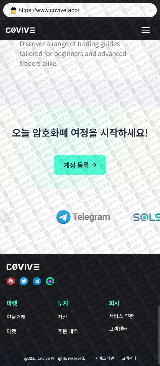 이 사진은 담덕법률사무소에서 캡쳐해둔 현물거래소(Covive) 웹사이트 캡쳐 사진이며 URL은 covive.app 입니다.