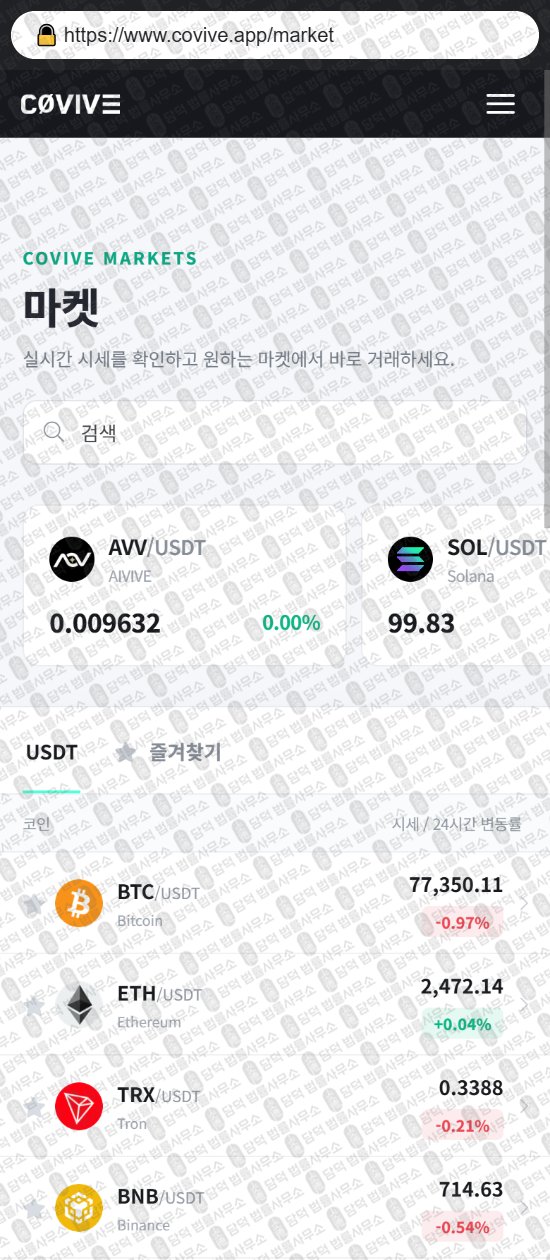 이 사진은 담덕법률사무소에서 캡쳐해둔 현물거래소(Covive) 웹사이트 캡쳐 사진이며 URL은 covive.app 입니다.