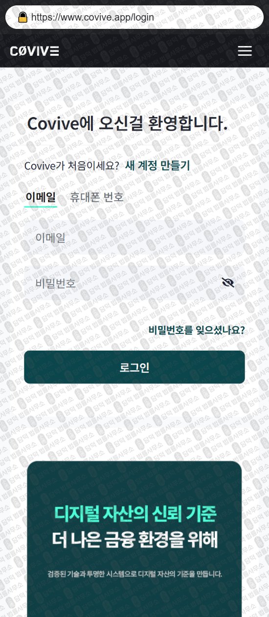 이 사진은 담덕법률사무소에서 캡쳐해둔 현물거래소(Covive) 웹사이트 캡쳐 사진이며 URL은 covive.app 입니다.