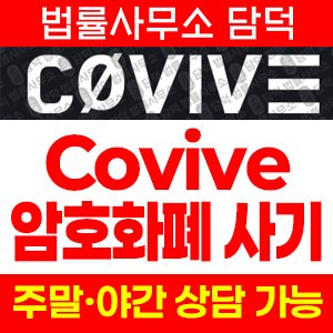 현물거래소(Covive) 사기 피해 정보 · 담덕법률사무소