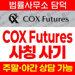 선물거래(COX Futures) 사기 피해 정보 · 담덕법률사무소