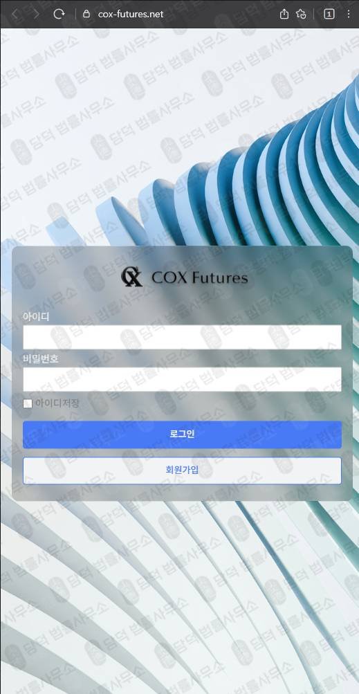 이 사진은 담덕법률사무소에서 캡쳐해둔 사칭(COX Futures) 웹사이트 캡쳐 사진이며 URL은 cox-futures.net 입니다.