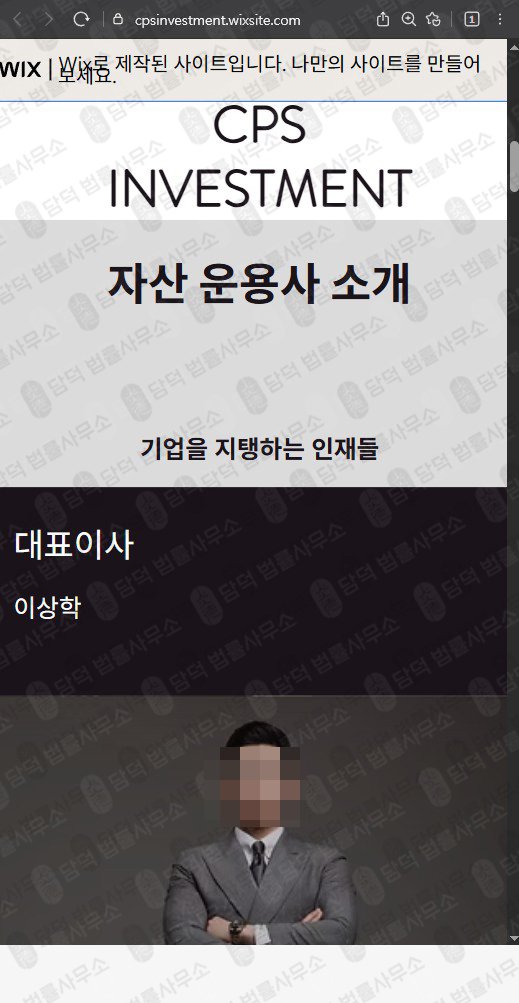 이 사진은 담덕법률사무소에서 캡쳐해둔 인베스트먼트(CPS) 관련 자료 사진입니다.