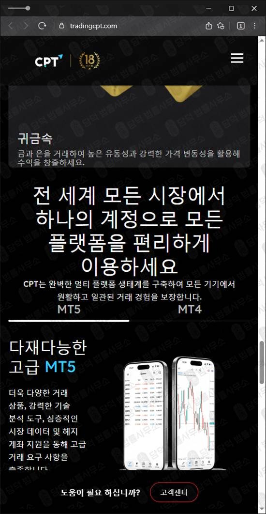 이 사진은 담덕법률사무소에서 캡쳐해둔 로맨스스캠(CPT Markets) 웹사이트 캡쳐 사진이며 URL은 tradingcpt.com 입니다.