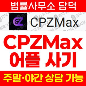 위장(CPZMax) 사기 피해 정보 · 담덕법률사무소